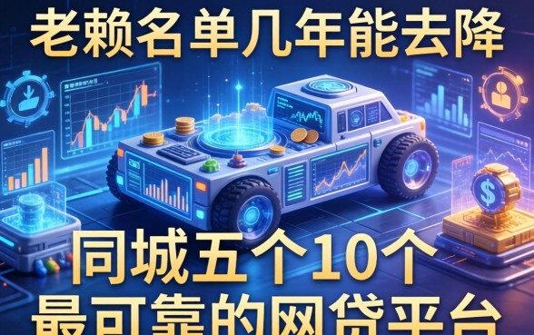 老赖黑名单几年能去掉，同城五个10个最可靠的网贷平台