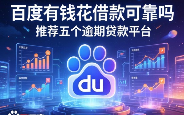 百度有钱花借款可靠吗，推荐五个逾期贷款平台