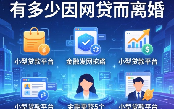 有多少因网贷而离婚的，例举5个小型贷款平台