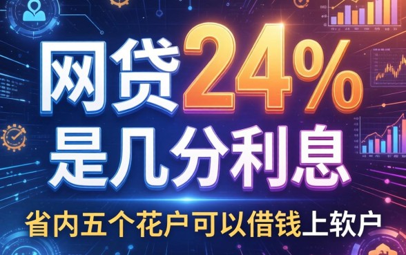 网贷24%是几分利息，省内五个花户可以借钱的软件