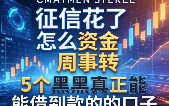 征信花了怎么资金周转，整合5个黑户真正能借到款的口子