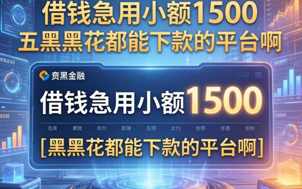 借钱急用小额1500，总结五个黑户花都能下款的平台啊