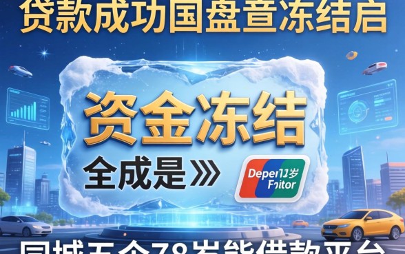 贷款成功但是资金冻结，同城五个78岁能借款的平台