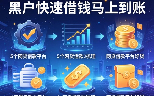 黑户快速借钱马上到账，梳理5个网贷借款平台好贷