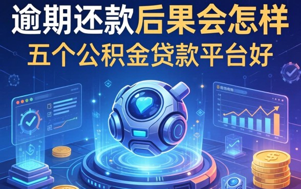 逾期还款的后果会怎样，总结五个公积金贷款平台好