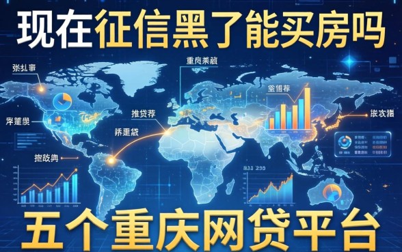 现在征信黑了能买房吗，推荐五个重庆网贷平台