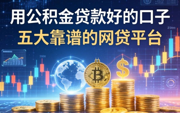 用公积金贷款好的口子，五大靠谱的网贷平台