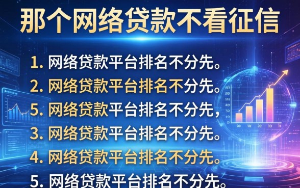 那个网络贷款不看征信，介绍五个网络贷款平台排名不分先后