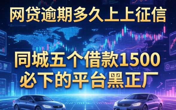 网贷逾期多久会上征信，同城五个借款1500必下的平台黑户