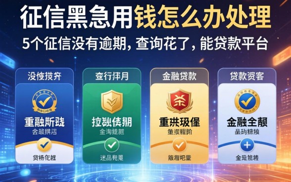 征信黑急用钱怎么办理，归纳5个征信没有逾期,查询花了,能贷款的平台