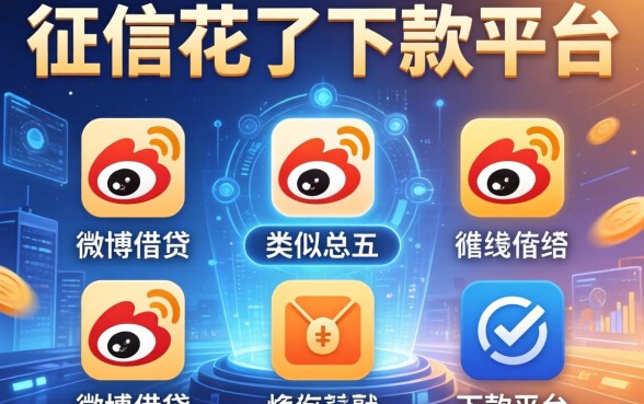 征信花了好下款的平台，总结五个类似微博借钱的平台