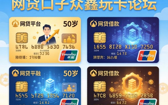 网贷口子众鑫玩卡论坛，整理五个50岁可以借款的网贷平台