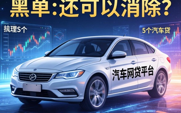 上黑名单还可以消除吗，梳理5个汽车网贷平台