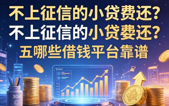 不上征信的小贷要还吗，总结五个哪些借钱平台靠谱