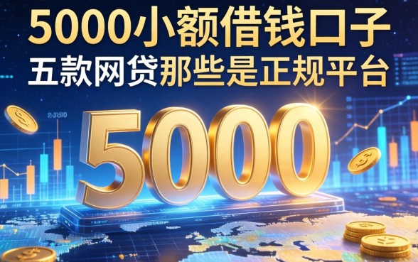 5000小额借钱口子，探讨五款网贷那些是正规平台