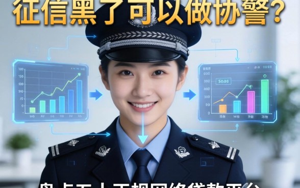 征信黑了可以做协警吗，盘点五个正规网络贷款平台