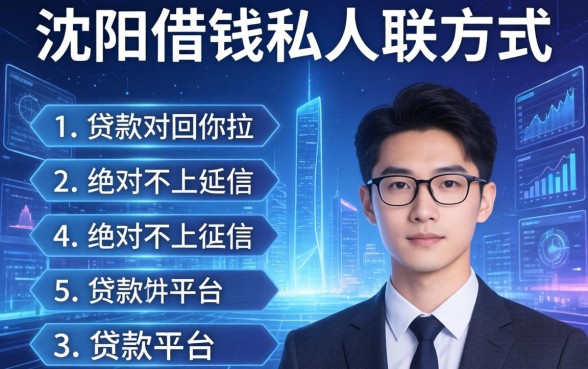 沈阳借钱私人联系方式，介绍五个绝对不上征信的贷款平台