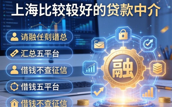 上海比较好的贷款中介，汇总五个平台借钱不查征信