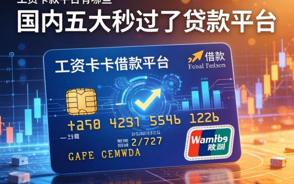 工资卡借款平台有哪些，国内五大秒过的贷款平台