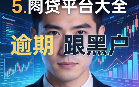 逾期跟黑户的区别在哪，例举5个网贷平台大全