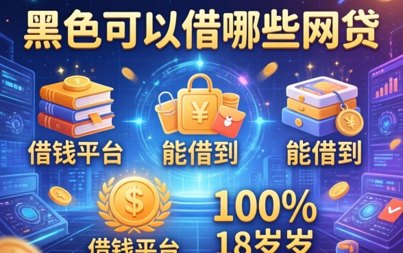 黑名单可以借哪些网贷，总结五个借钱的平台100%能借到18周岁