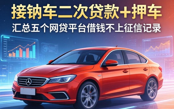 按揭车二次贷款不押车，汇总五个网贷平台借钱不上征信记录的