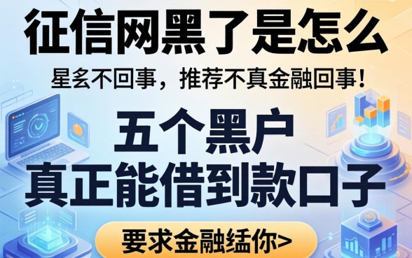 征信网黑了是怎么回事，推荐五个黑户真正能借到款的口子