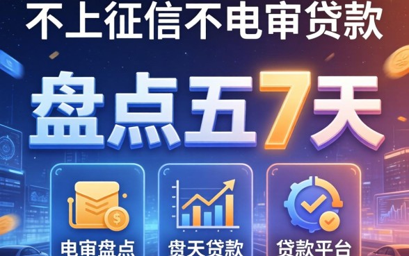 不上征信不电审的贷款，盘点五个7天贷款平台