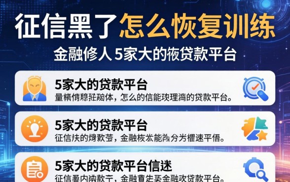征信黑了怎么恢复训练，阐述5家大的贷款平台