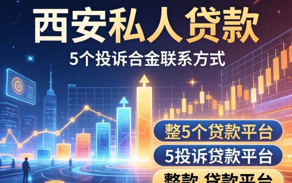 西安私人贷款联系方式，整合5个投诉贷款平台