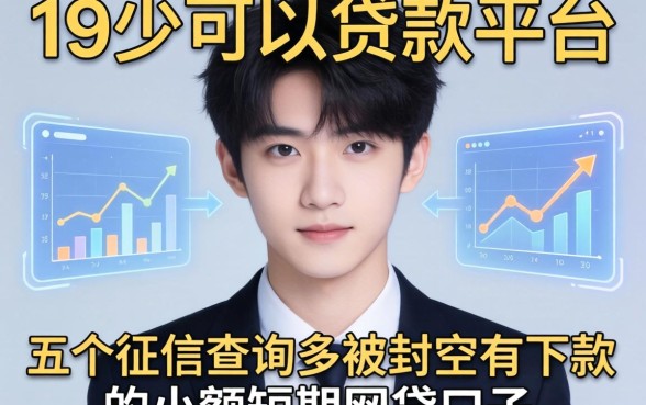 19岁可以贷款的平台，分享五个征信查询多被封空有下款的小额短期网贷口子