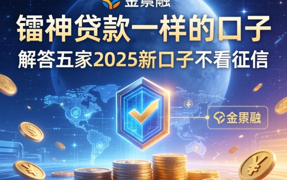 和镭神贷款一样的口子，解答五家2025新口子不看征信