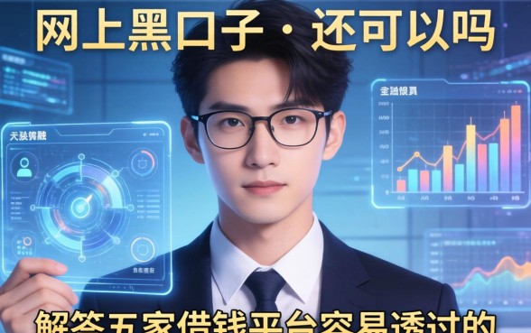 网上黑口子不还可以吗，解答五家借钱平台容易通过的