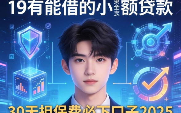 19岁能借的小额贷款，分析五个30天担保费必下口子2025