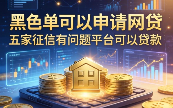 黑名单可以申请的网贷，解答五家征信有问题平台可以贷款