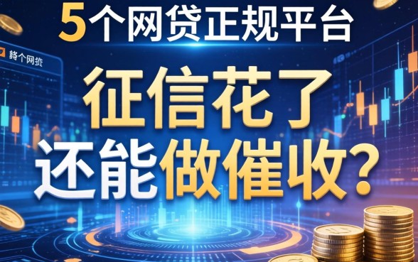 征信花了还能做催收吗，归纳5个网贷正规平台