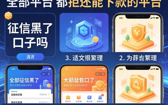征信黑了有大额口子吗，整理五个全部平台都拒还能下款的平台