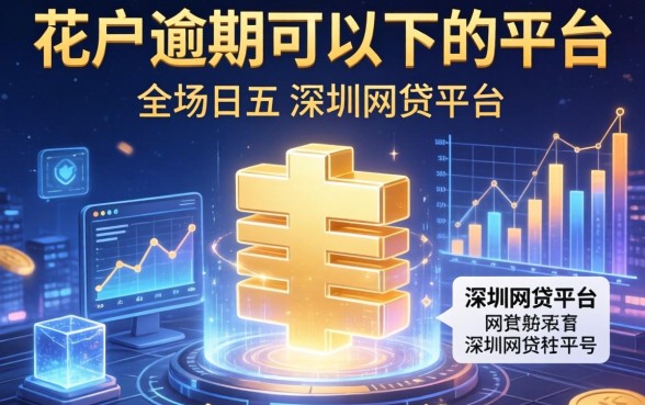 花户逾期可以下的平台，总结五个深圳网贷平台