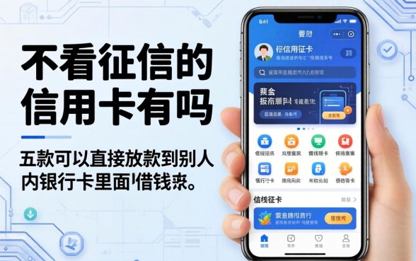 不看征信的信用卡有吗，探讨五款可以直接放款到别人的银行卡里面的借钱软件