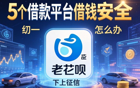 老花呗不上征信怎么办，归纳5个在借款平台借钱安全
