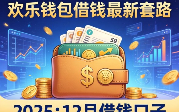 欢乐钱包借钱最新套路，整理五个2025年12月借钱口子
