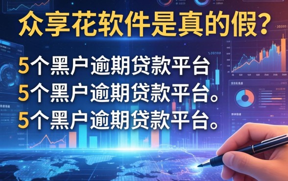 众享花软件是真的假的，归纳5个黑户逾期贷款平台