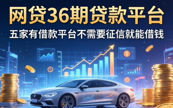 网贷36期的贷款平台，解答五家有借款平台不需要征信就能借钱的