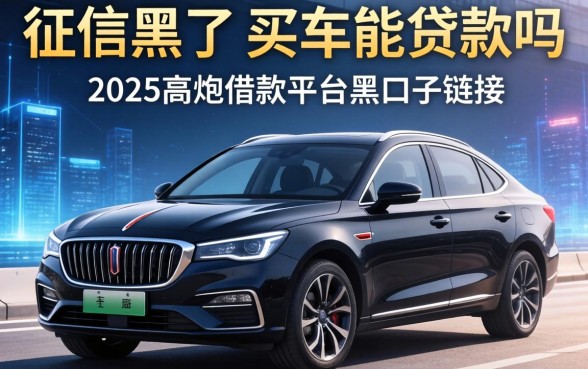 征信黑了买车能贷款吗，归纳5个2025高炮借款平台黑口子链接