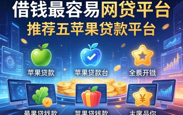 借钱最容易的网贷平台，推荐五个苹果贷款平台