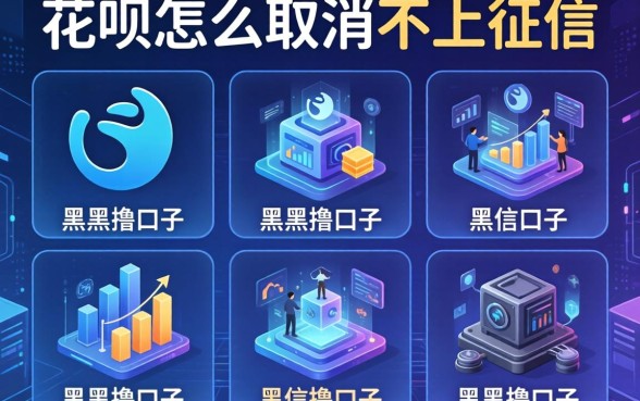 花呗怎么取消不上征信，整理五个黑户撸口子