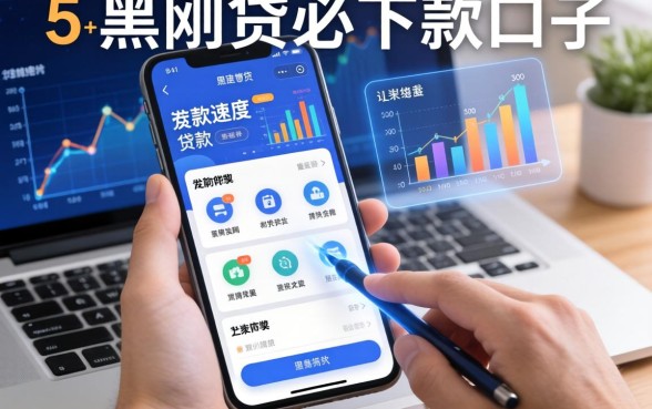 放款速度快的贷款软件，归纳5个黑网贷必下款口子