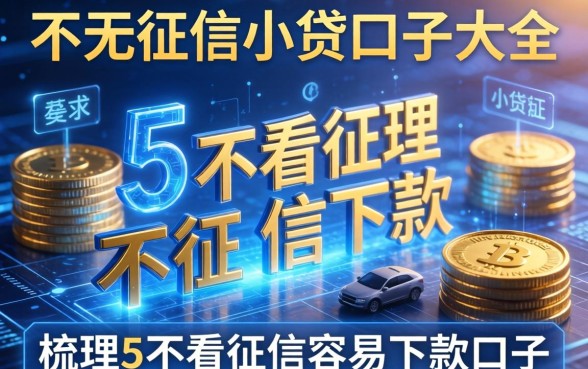 不看征信小贷口子大全，梳理5个不看征信容易下款的口子