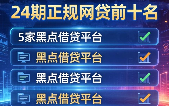 24期正规网贷前十名，阐述5家黑户借贷平台有哪几家