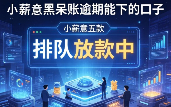 小薪意显示排队放款中，探讨五款黑户呆账逾期能下的口子